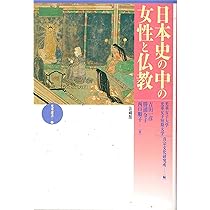 中世の女性と仏教 | 西口 順子 |本 | 通販 | Amazon